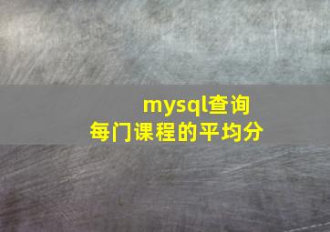 mysql查询每门课程的平均分