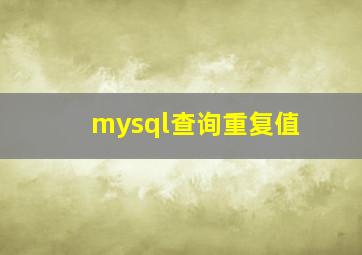 mysql查询重复值