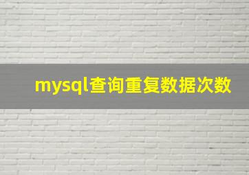 mysql查询重复数据次数