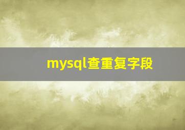 mysql查重复字段