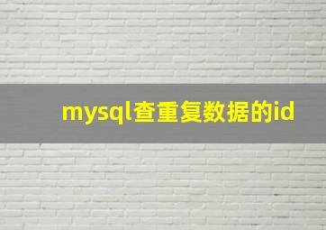 mysql查重复数据的id