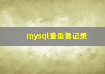 mysql查重复记录