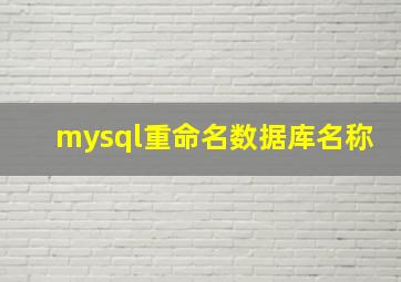 mysql重命名数据库名称