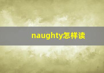 naughty怎样读