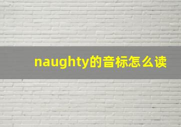 naughty的音标怎么读