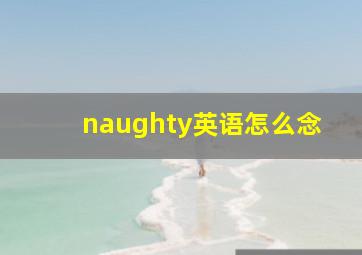 naughty英语怎么念