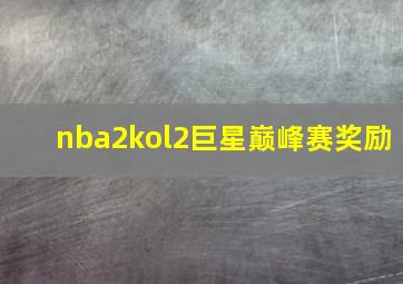 nba2kol2巨星巅峰赛奖励