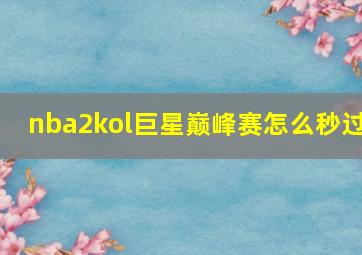 nba2kol巨星巅峰赛怎么秒过