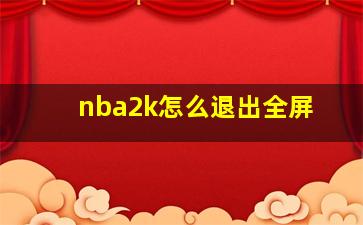 nba2k怎么退出全屏