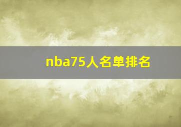 nba75人名单排名