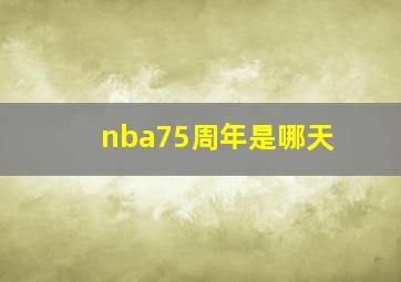 nba75周年是哪天