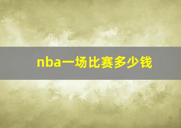 nba一场比赛多少钱