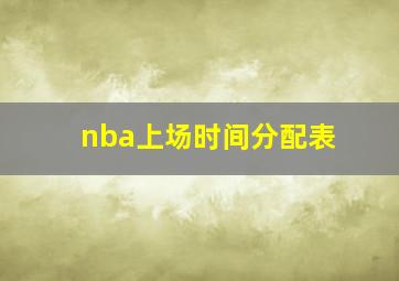 nba上场时间分配表