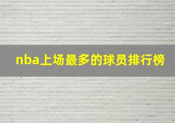 nba上场最多的球员排行榜