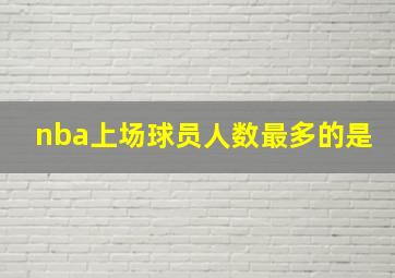 nba上场球员人数最多的是