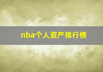 nba个人资产排行榜