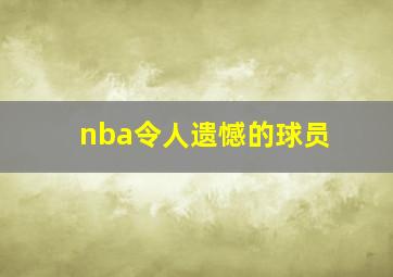 nba令人遗憾的球员