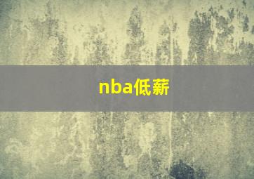 nba低薪