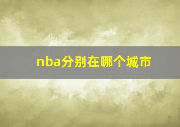 nba分别在哪个城市