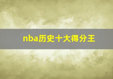 nba历史十大得分王