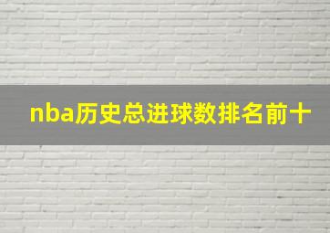 nba历史总进球数排名前十