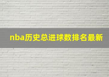 nba历史总进球数排名最新