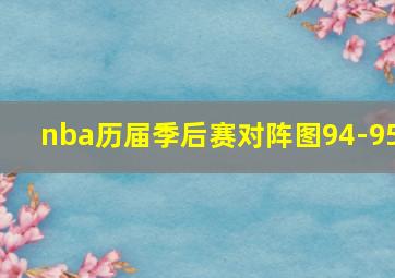 nba历届季后赛对阵图94-95