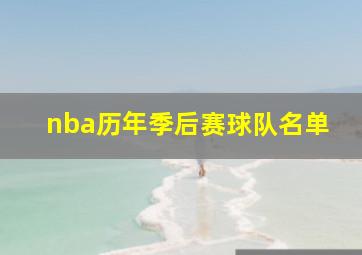 nba历年季后赛球队名单