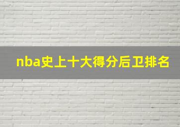 nba史上十大得分后卫排名