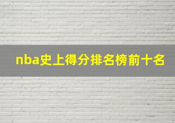 nba史上得分排名榜前十名