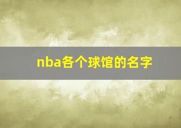 nba各个球馆的名字