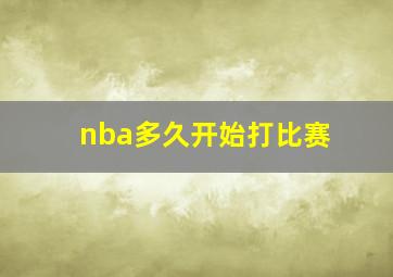 nba多久开始打比赛