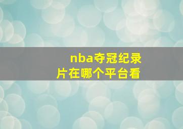 nba夺冠纪录片在哪个平台看