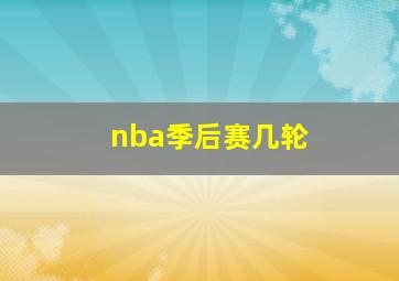 nba季后赛几轮