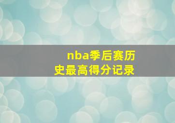 nba季后赛历史最高得分记录