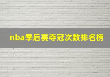 nba季后赛夺冠次数排名榜