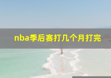 nba季后赛打几个月打完