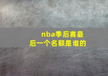 nba季后赛最后一个名额是谁的