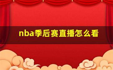 nba季后赛直播怎么看