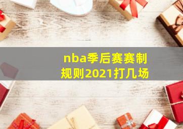 nba季后赛赛制规则2021打几场