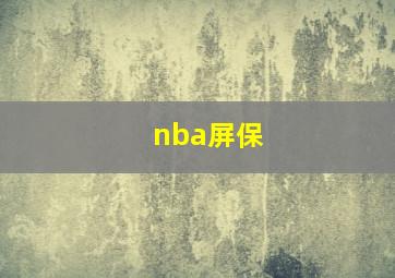 nba屏保