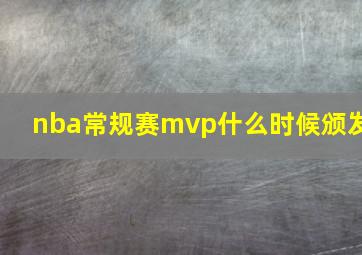 nba常规赛mvp什么时候颁发