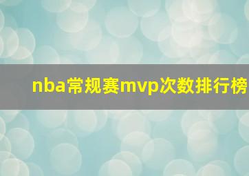 nba常规赛mvp次数排行榜