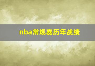 nba常规赛历年战绩