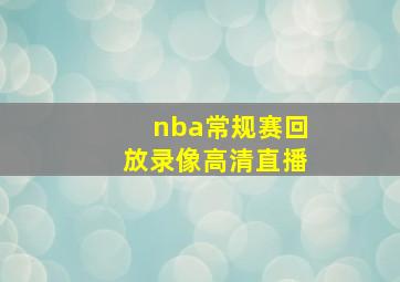 nba常规赛回放录像高清直播