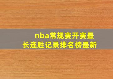 nba常规赛开赛最长连胜记录排名榜最新