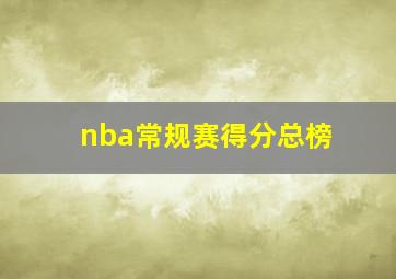 nba常规赛得分总榜