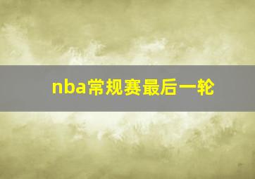 nba常规赛最后一轮