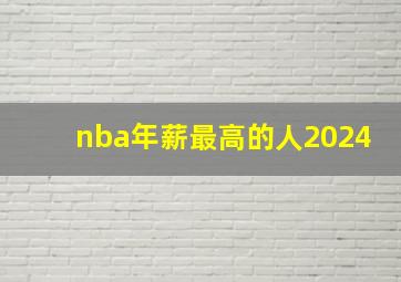 nba年薪最高的人2024