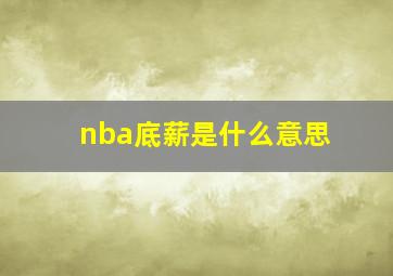 nba底薪是什么意思